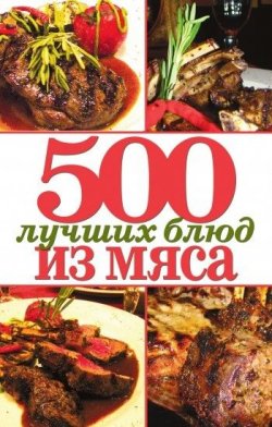 Книга "500 лучших блюд из мяса" – Михаил Зубакин, 2010