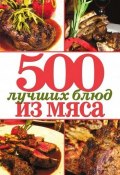 500 лучших блюд из мяса (Зубакин Михаил, 2010)