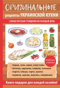 Книга "Оригинальные рецепты украинской кухни" (Треер Гера, 2017)