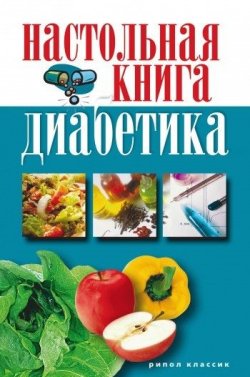 Книга "Настольная книга диабетика" – Светлана Валерьевна Дубровская, 2009