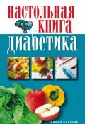 Настольная книга диабетика (Светлана Валерьевна Дубровская, 2009)