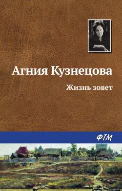 Книга "Жизнь зовет" – Агния Кузнецова (Маркова), 1957