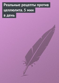 Книга "Реальные рецепты против целлюлита. 5 мин в день" – Кристина Александровна Кулагина, 2008