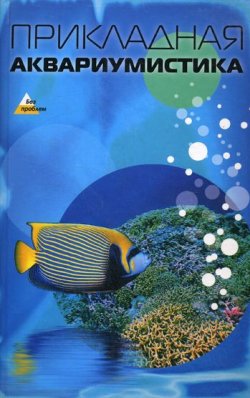 Книга "Прикладная аквариумистика" – Андрей Мюллер, 2009