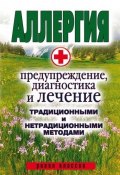 Аллергия. Предупреждение, диагностика и лечение традиционными и нетрадиционными методами (Ольга Сорокина, 2008)