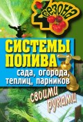 Книга "Системы полива сада, огорода, теплиц, парников своими руками" (Светлана Ермакова, 2011)