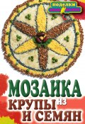 Книга "Мозаика из крупы и семян" (Елена Каминская, 2011)