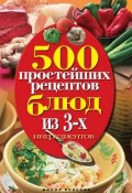 500 простейших рецептов блюд из 3-х ингредиентов (Гаманюк Нина, 2010)