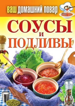 Книга "Соусы и подливы" {Ваш домашний повар} – Сергей Кашин, 2012
