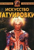 Искусство татуировки (Барановский Виктор, 2001)