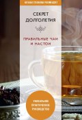 Книга "Секрет долголетия. Правильные чаи и настои" (Ю. В. Николаева, 2020)
