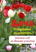 Книга "Что можно вырастить? Зимний сад на вашем участке" (Илья Мельников, 2012)