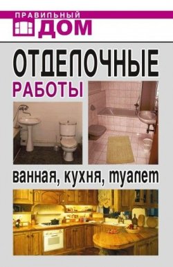Книга "Отделочные работы. Ванная, кухня, туалет" – Анастасия Красичкова, 2008
