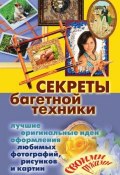 Секреты багетной техники (Крынкина Олеся, 2010)