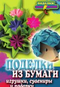 Книга "Поделки из бумаги, игрушки, сувениры и подарки" (Елена Каминская, 2011)