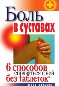 Боль в суставах. 6 способов справиться с ней без таблеток (Светлана Валерьевна Дубровская, 2010)