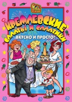 Книга "Кремлевские салаты и салатики. Вкусно и просто!" {Готовим от души} – Агапова О., 2006