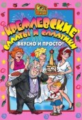 Книга "Кремлевские салаты и салатики. Вкусно и просто!" (Агапова О., 2006)