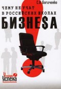 Чему не учат в российских школах бизнеса (Богаченко Сергей, 2006)