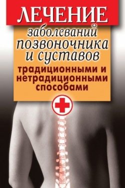 Книга "Лечение заболеваний позвоночника и суставов традиционными и нетрадиционными способами" – Дарья Нестерова, 2010