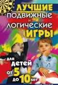 Лучшие подвижные и логические игры для детей от 5 до 10 лет (Елена Бойко, 2008)