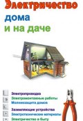 Электричество дома и на даче (Банников Евгений, Барановский Виктор)