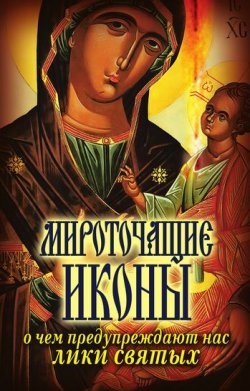 Книга "Мироточащие иконы. О чем предупреждают нас лики святых" – Вера Куликова, 2011