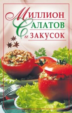 Книга "Миллион салатов и закусок" – Ю. В. Николаева, 2007
