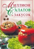Миллион салатов и закусок (Ю. В. Николаева, 2007)