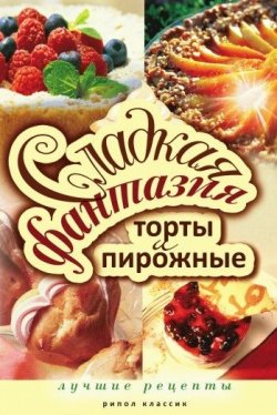 Книга "Сладкая фантазия. Торты и пирожные. Лучшие рецепты" – Колганова Юлия, 2010
