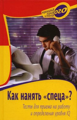 Книга "Как нанять «спеца»? Тесты для приема на работу и определения уровня IQ" – Александра Слепцова, 2005