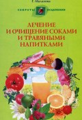 Лечение и очищение соками и травяными напитками (Галина Малахова, 2010)