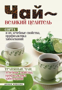 Книга "Целебные свойства чая" – Теленкова Нина, 2017