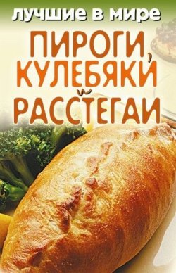 Книга "Лучшие в мире пироги, кулебяки и расстегаи" – Михаил Зубакин, 2009