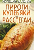 Лучшие в мире пироги, кулебяки и расстегаи (Зубакин Михаил, 2009)