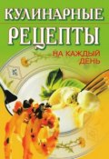 Кулинарные рецепты на каждый день (Никифорова Т., 2007)