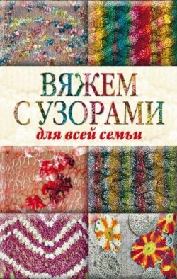 Книга "Вяжем с узорами для всей семьи" – Кирьянова Юлия, 2009