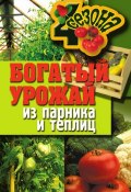 Книга "Богатый урожай из парника и теплиц" (Надежда Севостьянова, 2011)