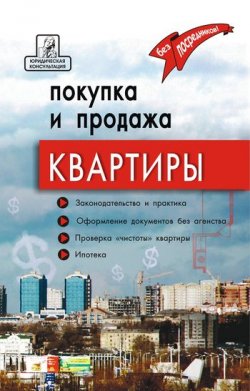 Книга "Покупка и продажа квартиры: законодательство и практика, оформление и безопасность" – Аделина Брунгильд, 2009