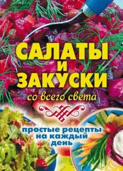 Книга "Салаты и закуски со всего света. Простые рецепты на каждый день" – Елена Жукова, 2009