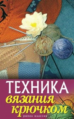Книга "Техника вязания крючком" – Екатерина Геннадьевна Капранова, 2010