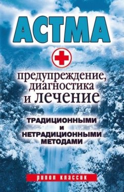 Книга "Астма. Предупреждение, диагностика и лечение традиционными и нетрадиционными методами" – Алла Нестерова, 2008