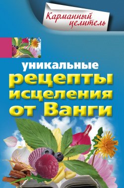 Книга "Уникальные рецепты исцеления от Ванги" – Людмила Мила Михайлова, 2010