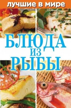 Книга "Лучшие в мире блюда из рыбы" – Михаил Зубакин, 2010
