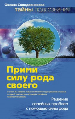 Книга "Прими силу рода своего" – Оксана Солодовникова, 2011