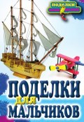 Книга "Поделки для мальчиков" (Ращупкина Светлана, 2011)