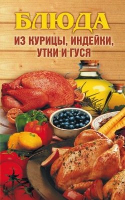 Книга "Блюда из курицы, индейки, утки и гуся" – Алла Нестерова, 2008
