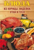 Блюда из курицы, индейки, утки и гуся (Алла Нестерова, 2008)