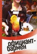 Официант-бармен. Современные бары и рестораны (Пивоварова Светлана, Барановский Виктор, 2005)