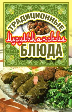 Книга "Традиционные мусульманские блюда" – Дарья Нестерова, 2017